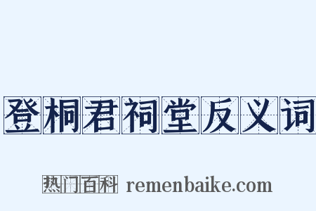 登桐君祠堂反义词是什么意思的图片